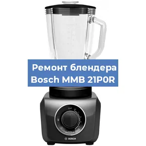 Замена двигателя на блендере Bosch MMB 21P0R в Белгороде